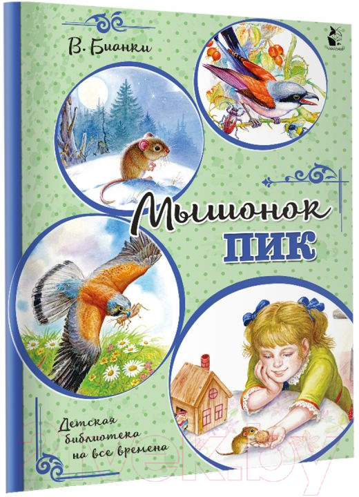 Художественная книга АСТ Мышонок Пик (Бианки В.) — фото 2