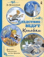 

Книга АСТ, Следствие ведут Колобки / 9785171273170