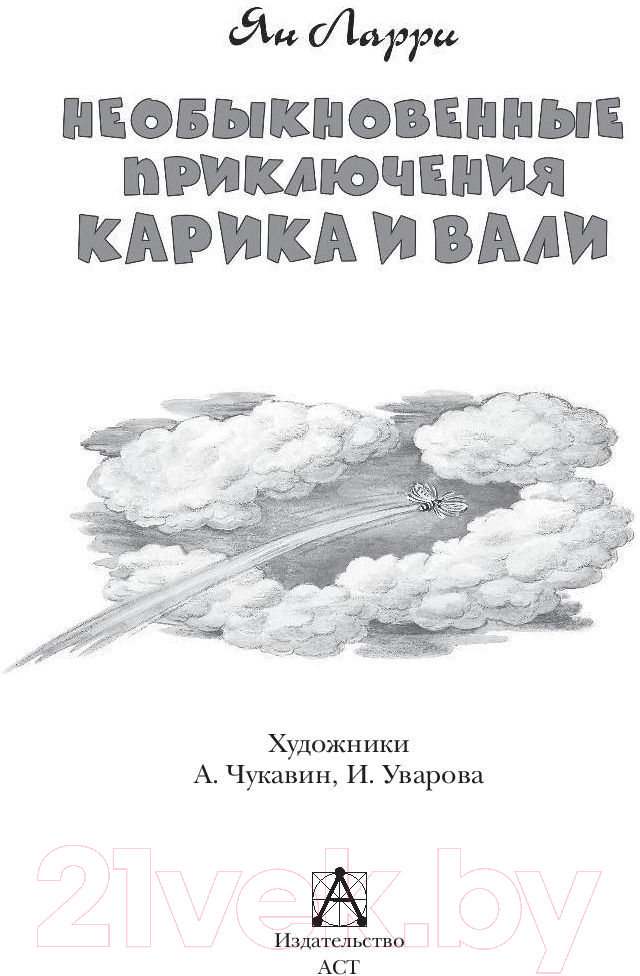 Художественная книга АСТ Необыкновенные приключения Карика и Вали (Ларри Я.) — фото 2