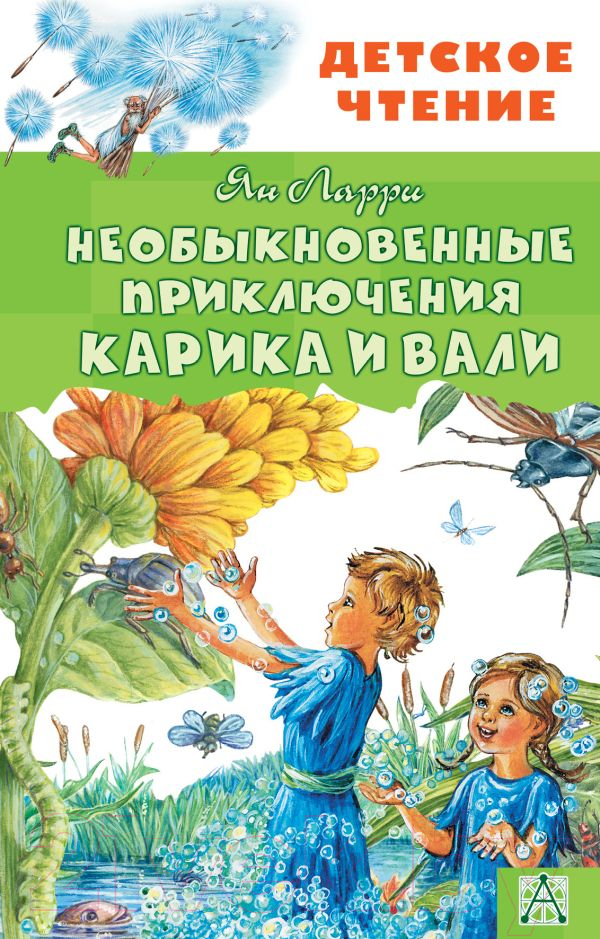 Художественная книга АСТ Необыкновенные приключения Карика и Вали (Ларри Я.) — фото 1