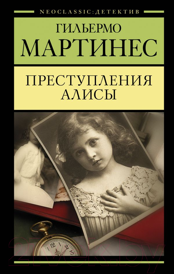 Художественная книга АСТ Преступления Алисы (Мартинес Г.)