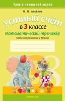 Учебное пособие Аверсэв Математика. 3 класс. Устный счет. Табличное умножение и деление (Агейчик Н.Н.) - 