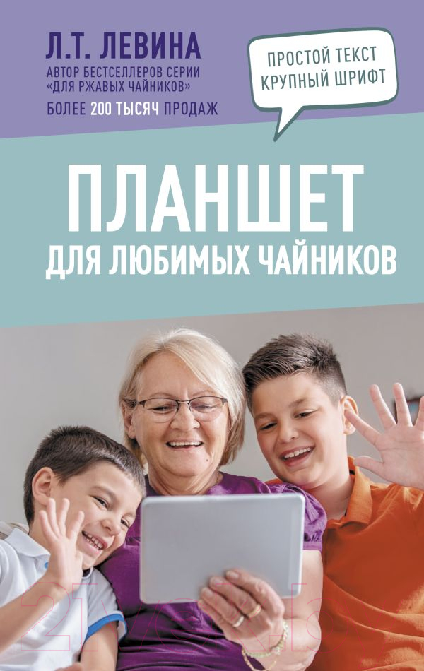 Книга АСТ Планшет для любимых чайников (Левина Л.)