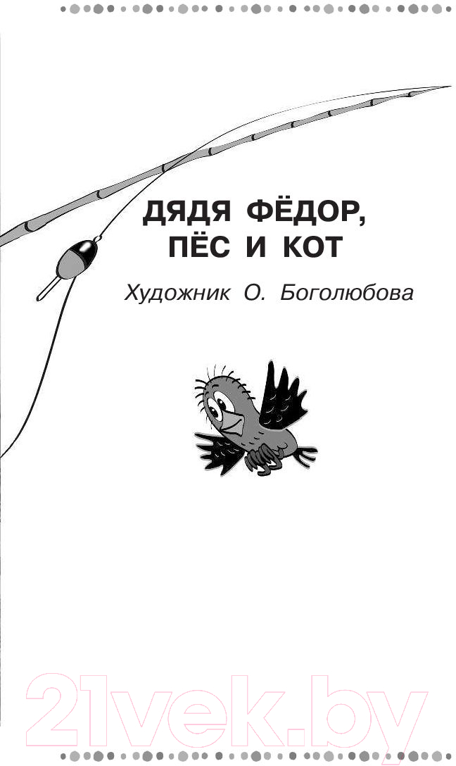 Художественная книга АСТ Дядя Федор, пес и кот и другие истории про Простоквашино (Успенский Э.) — фото 4