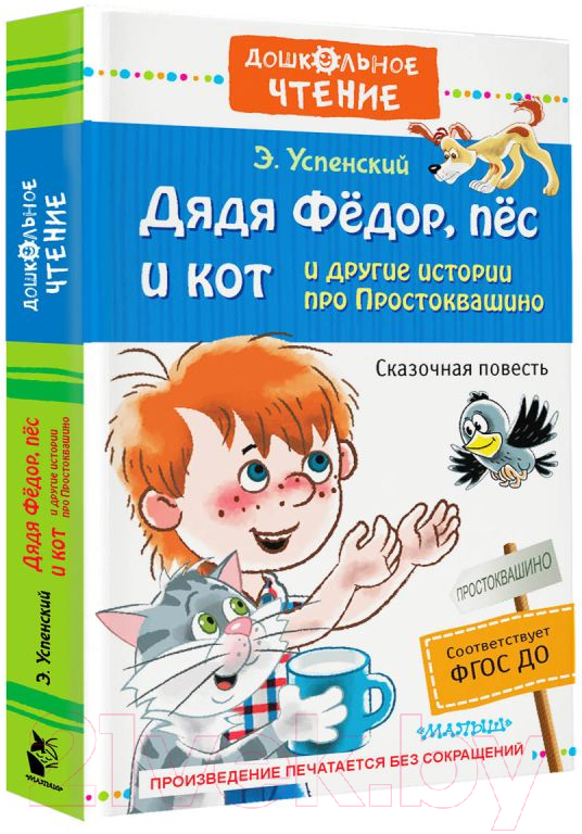 Художественная книга АСТ Дядя Федор, пес и кот и другие истории про Простоквашино (Успенский Э.) — фото 2