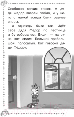 Книга АСТ Дядя Федор, пес и кот и другие истории про Простоквашино (Успенский Э.)