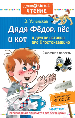 Книга АСТ Дядя Федор, пес и кот и другие истории про Простоквашино (Успенский Э.)