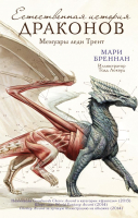Книга АСТ Естественная история драконов (Бреннан М.) - 