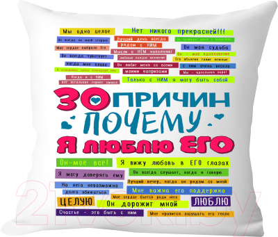 Подушка декоративная Print Style 30 причин почему я люблю его / 40x40plat52