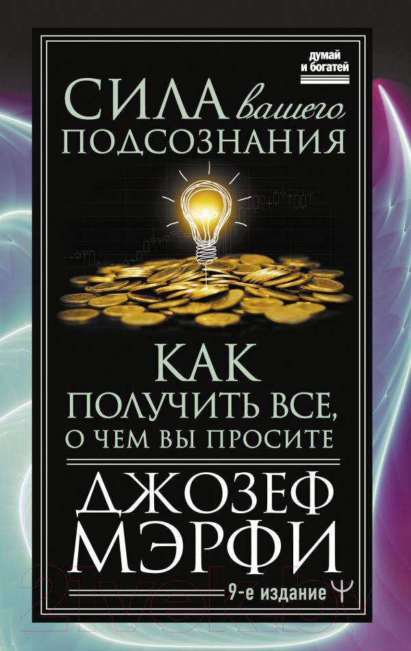 Книга АСТ Сила вашего подсознания. Как получить все, о чем вы просите (Мэрфи Дж.)