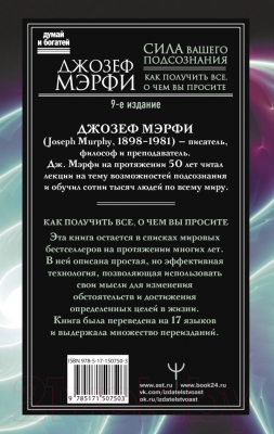 Книга АСТ Сила вашего подсознания. Как получить все, о чем вы просите (Мэрфи Дж.)