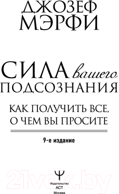 Книга АСТ Сила вашего подсознания. Как получить все, о чем вы просите (Мэрфи Дж.)