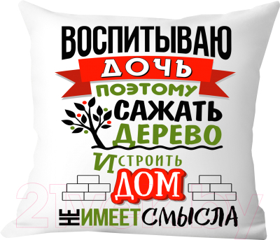 Подушка декоративная Print Style Воспитываю дочь / 40x40plat54