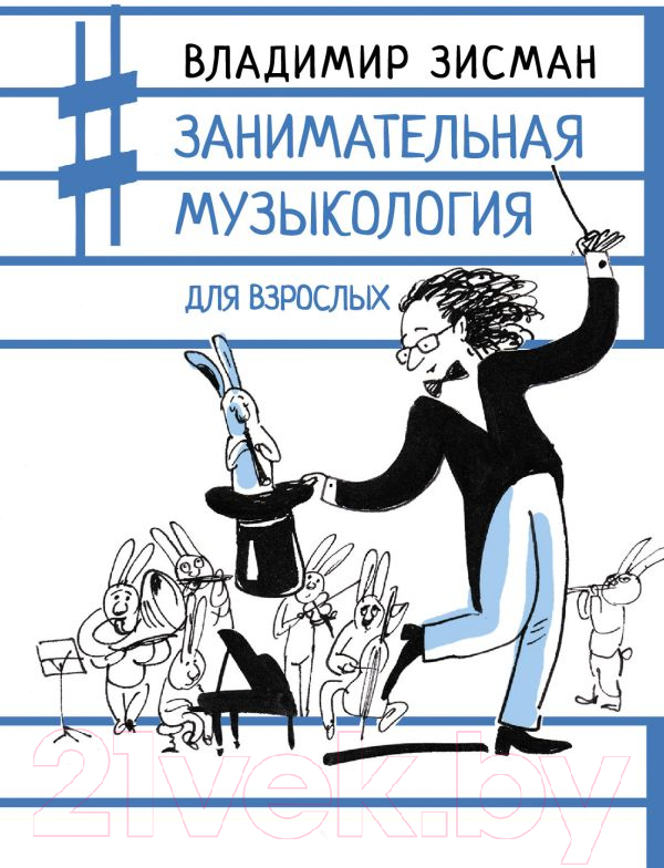 Книга АСТ Занимательная музыкология для взрослых (Зисман В.)