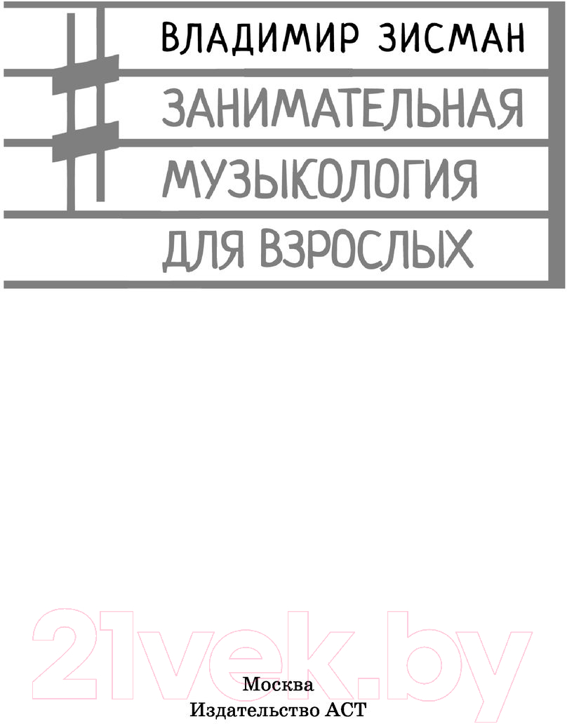 Книга АСТ Занимательная музыкология для взрослых (Зисман В.) — фото 3