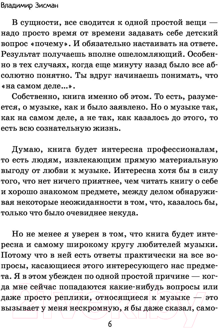 Книга АСТ Занимательная музыкология для взрослых (Зисман В.) — фото 6