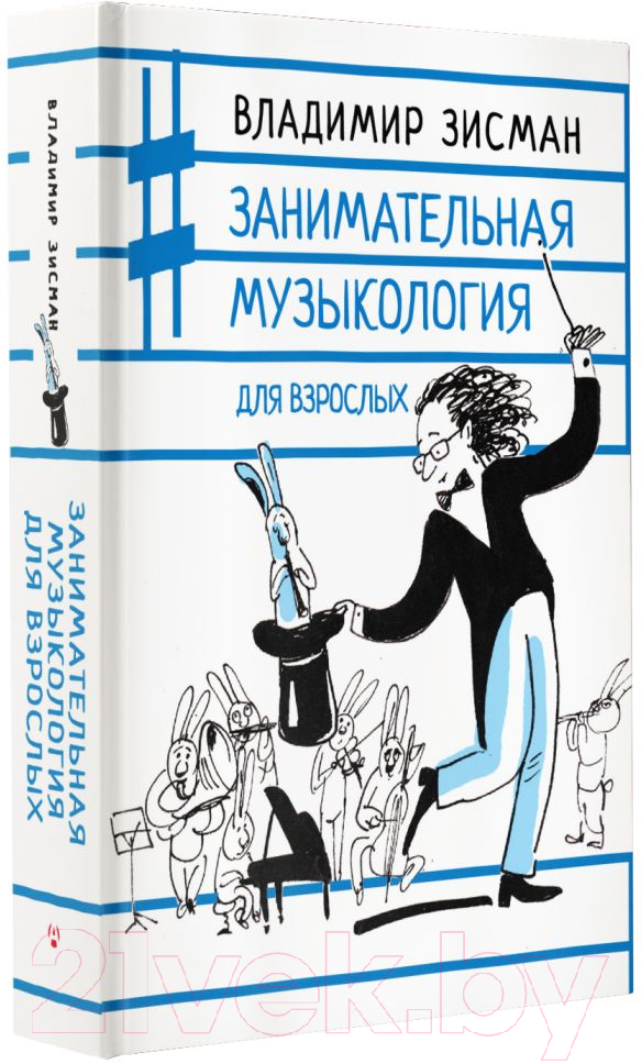 Книга АСТ Занимательная музыкология для взрослых (Зисман В.) — фото 2