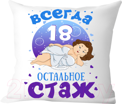 Подушка декоративная Print Style Всегда 18 - остальное стаж / 40x40plat73