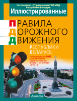 

Книга Аверсэв, ПДД РБ с изменениями с 27.10.2022