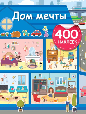 Развивающая книга АСТ Дом мечты. 400 наклеек (Дмитриева В.)