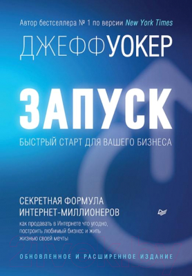 Книга Питер Запуск! Быстрый старт для вашего бизнеса 2022 (Уокер Дж.)