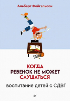 Книга Питер Когда ребенок не может слушаться. Воспитание детей с СДВГ (Фейгельсон А.) - 