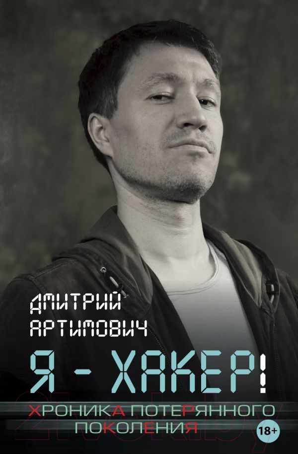 Нехудожественная книга АСТ Я – хакер. Хроника потерянного поколения (Артимович Д.А.)
