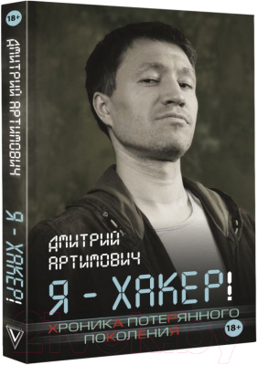 Книга АСТ Я – хакер. Хроника потерянного поколения (Артимович Д.А.)