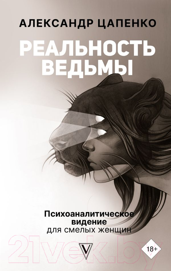 Нехудожественная книга АСТ Реальность ведьмы. Психоаналитическое видение для смелых женщин (Цапенко А.)