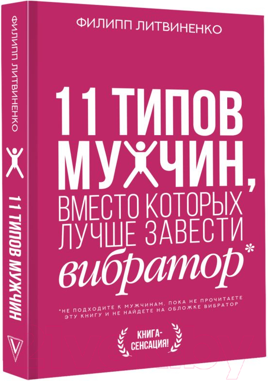 Нехудожественная книга АСТ 11 типов мужчин, вместо которых лучше завести вибратор (Литвиненко Ф.) — фото 2