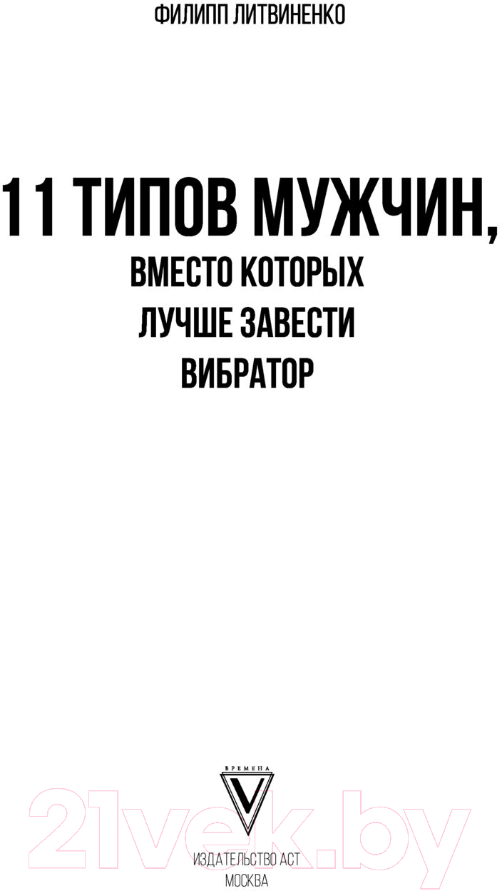 Нехудожественная книга АСТ 11 типов мужчин, вместо которых лучше завести вибратор (Литвиненко Ф.) — фото 3