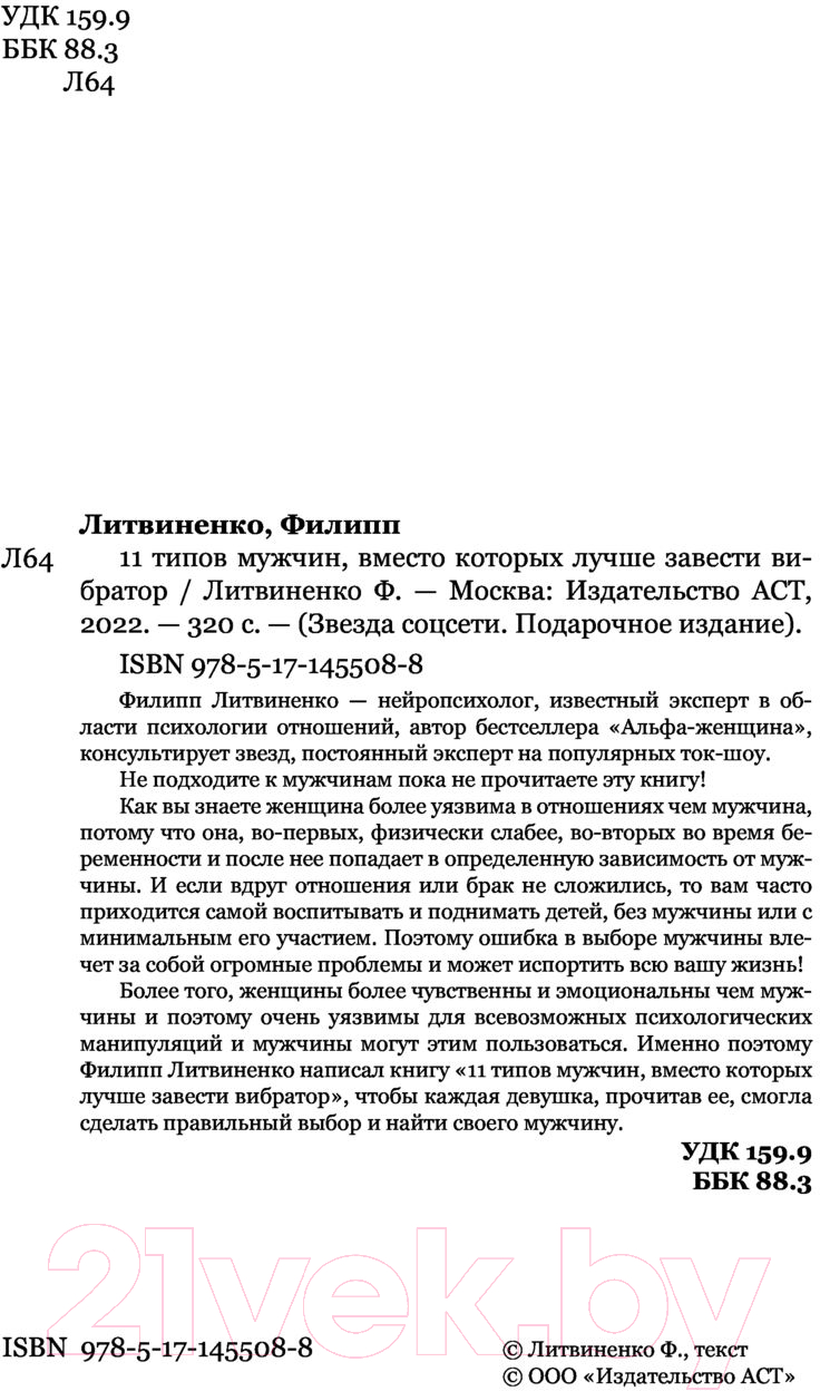 Нехудожественная книга АСТ 11 типов мужчин, вместо которых лучше завести вибратор (Литвиненко Ф.) — фото 4