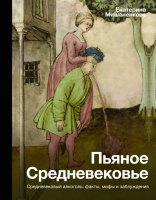 

Книга АСТ, Пьяное Средневековье