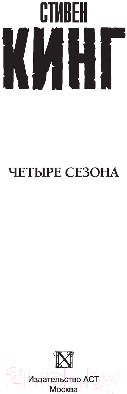 Художественная книга АСТ Четыре сезона / 9785171365554 (Кинг С.) — фото 2