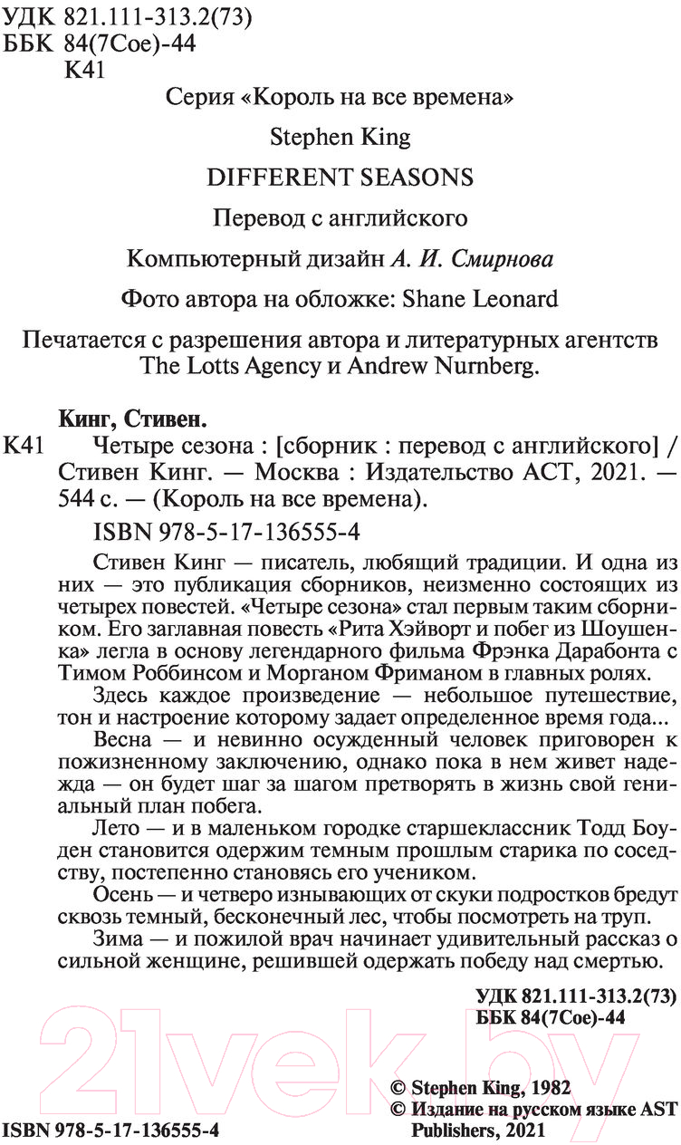 Художественная книга АСТ Четыре сезона / 9785171365554 (Кинг С.) — фото 3
