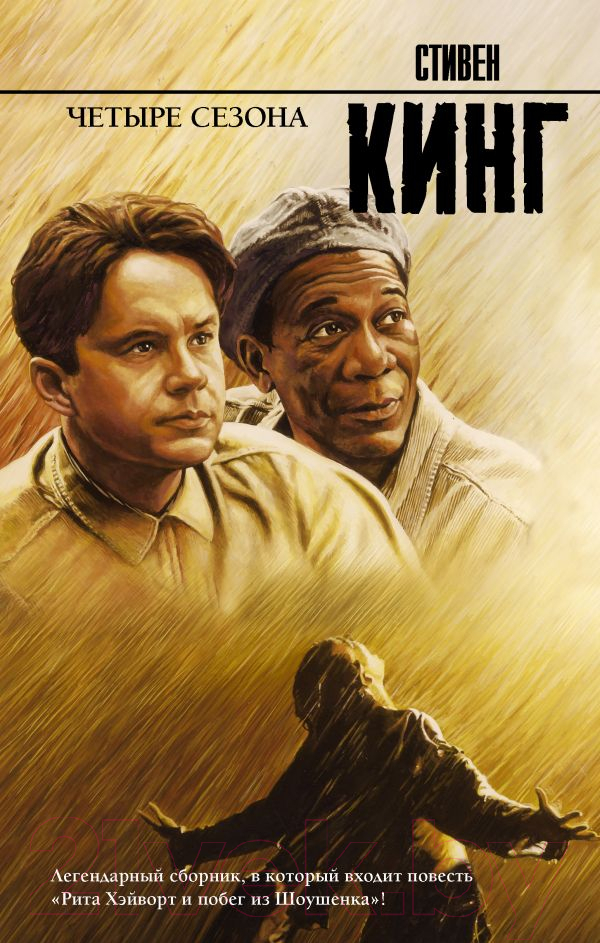 Художественная книга АСТ Четыре сезона / 9785171365554 (Кинг С.) — фото 1