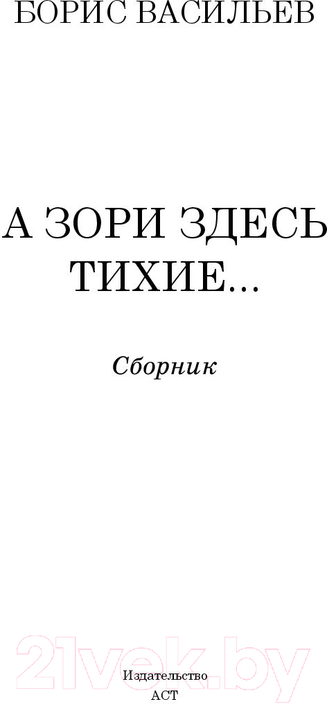 Художественная книга АСТ А зори здесь тихие / 9785171070748 (Васильев Б.) — фото 2