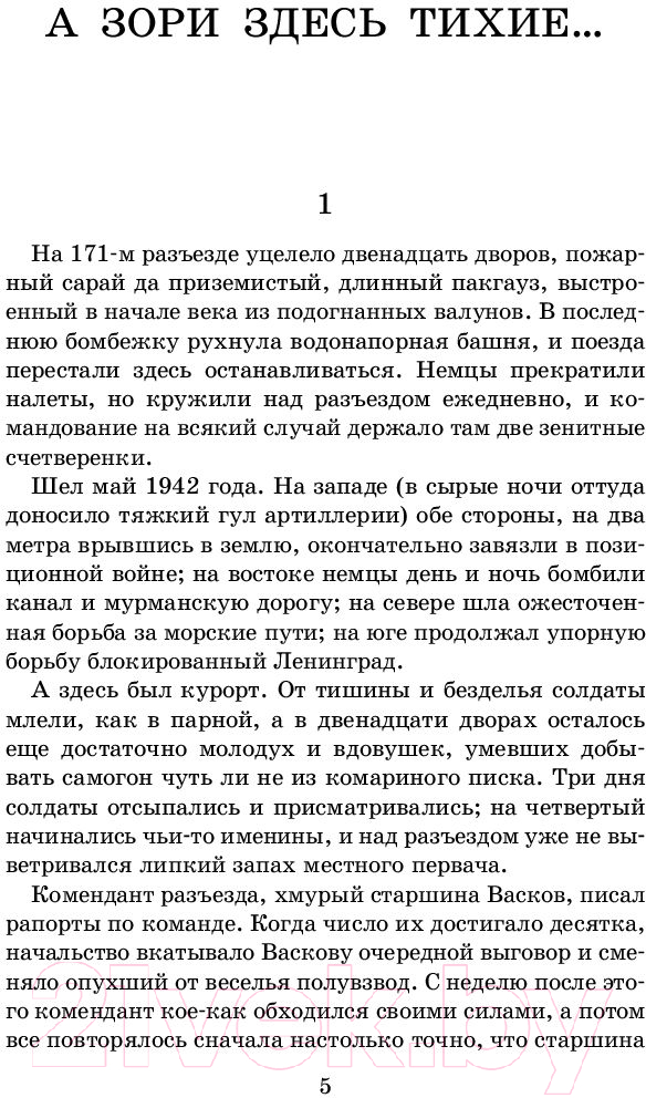 Художественная книга АСТ А зори здесь тихие / 9785171070748 (Васильев Б.) — фото 4