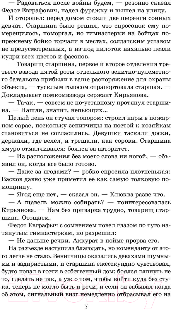 Художественная книга АСТ А зори здесь тихие / 9785171070748 (Васильев Б.) — фото 6