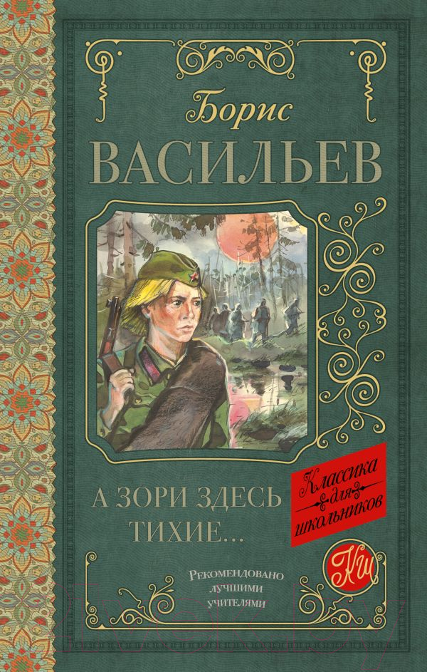 Художественная книга АСТ А зори здесь тихие / 9785171070748 (Васильев Б.) — фото 1