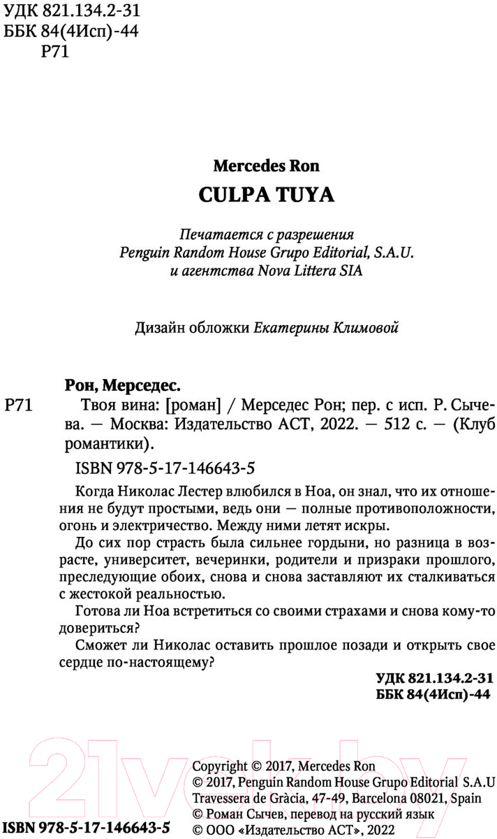 Художественная книга АСТ Твоя вина (Рон М.) — фото 3