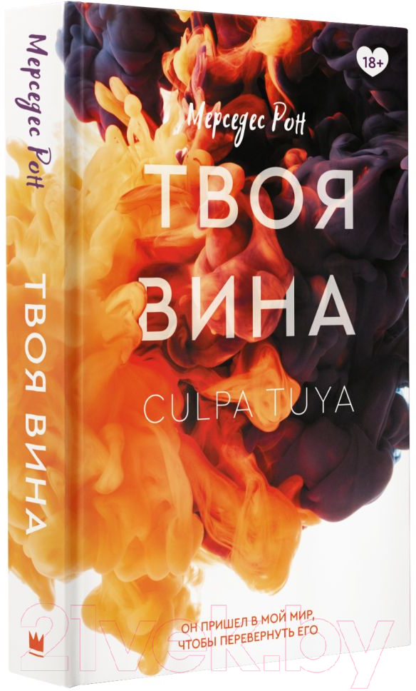 Художественная книга АСТ Твоя вина (Рон М.) — фото 2