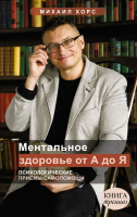 Книга АСТ Ментальное здоровье от А до Я. Психологические приемы самопомощи (Хорс М.) - 