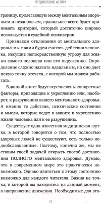 Книга АСТ Ментальное здоровье от А до Я. Психологические приемы самопомощи (Хорс М.)