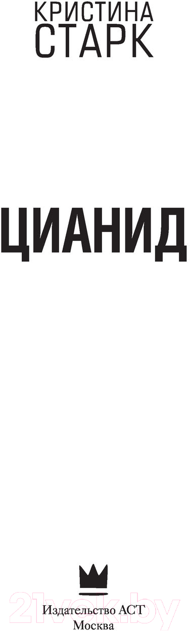 Художественная книга АСТ Цианид (Старк К.) — фото 3
