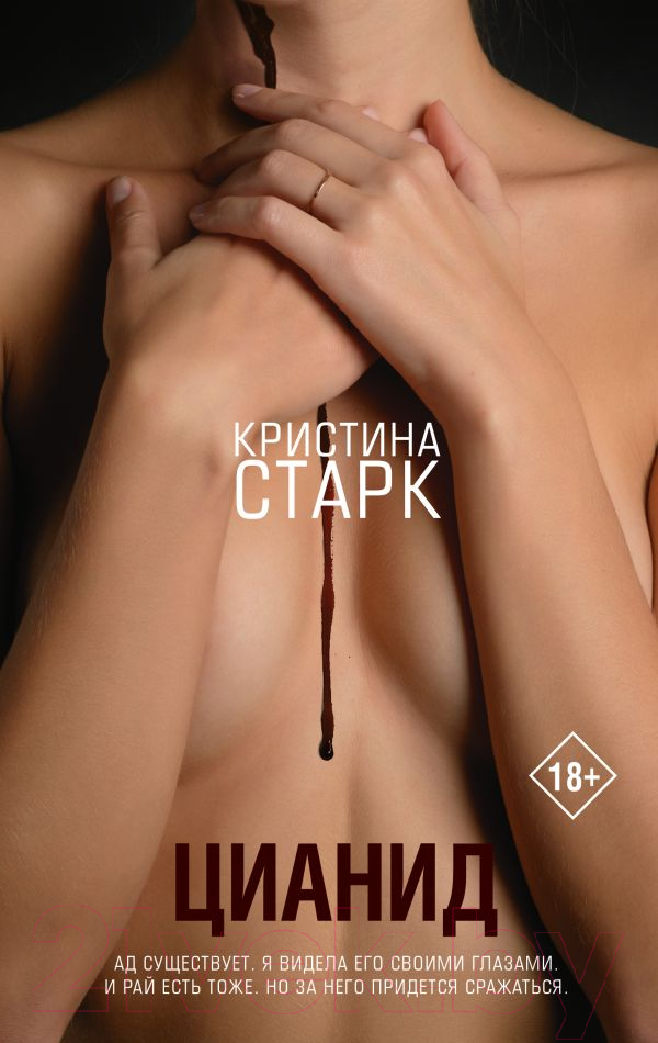 Художественная книга АСТ Цианид (Старк К.) — фото 1