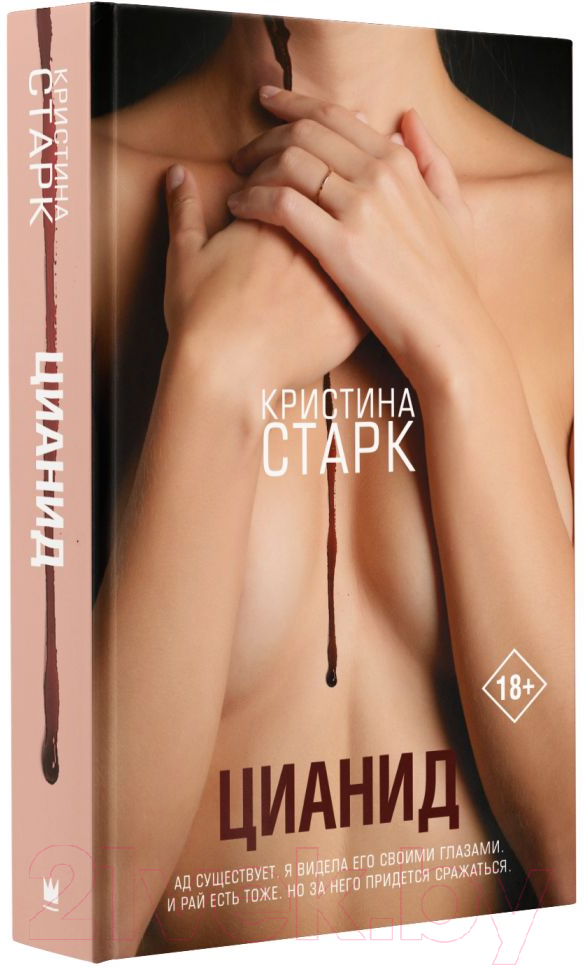 Художественная книга АСТ Цианид (Старк К.) — фото 2