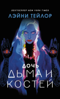 

Книга АСТ, Дочь дыма и костей