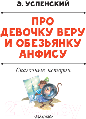 Книга АСТ Про девочку Веру и обезьянку Анфису / 9785171484927  (Успенский Э.)