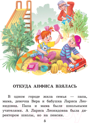 Книга АСТ Про девочку Веру и обезьянку Анфису / 9785171484927  (Успенский Э.)